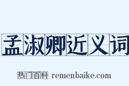 孟淑卿近义词是什么意思的图片